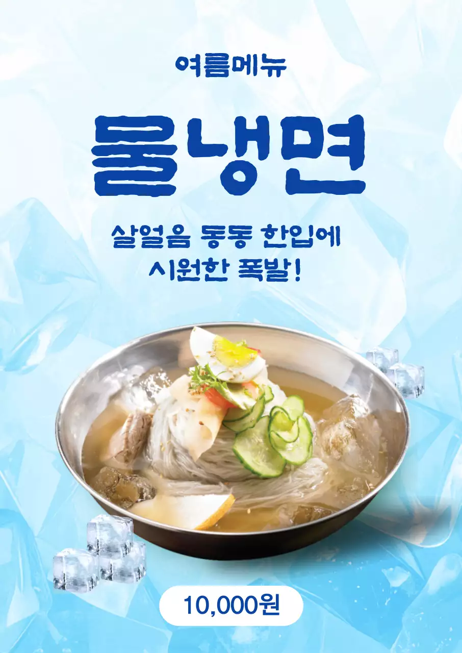 파랑 심플 물냉면 메뉴판