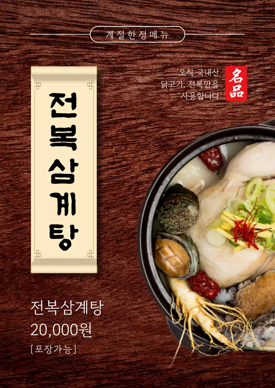 갈색 전통적인 해물 전복 삼계탕 메뉴 홍보