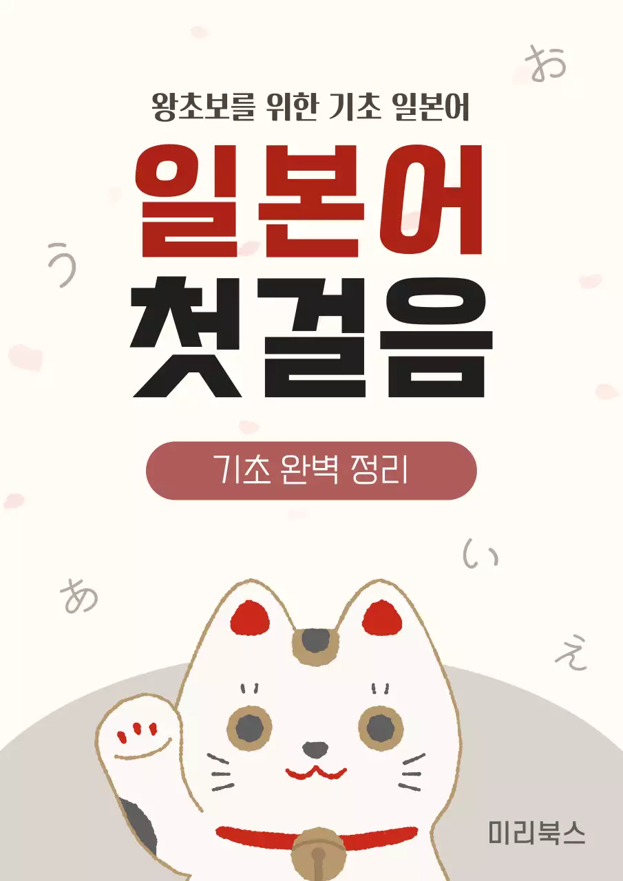 베이지 심플 일본어 기초안내