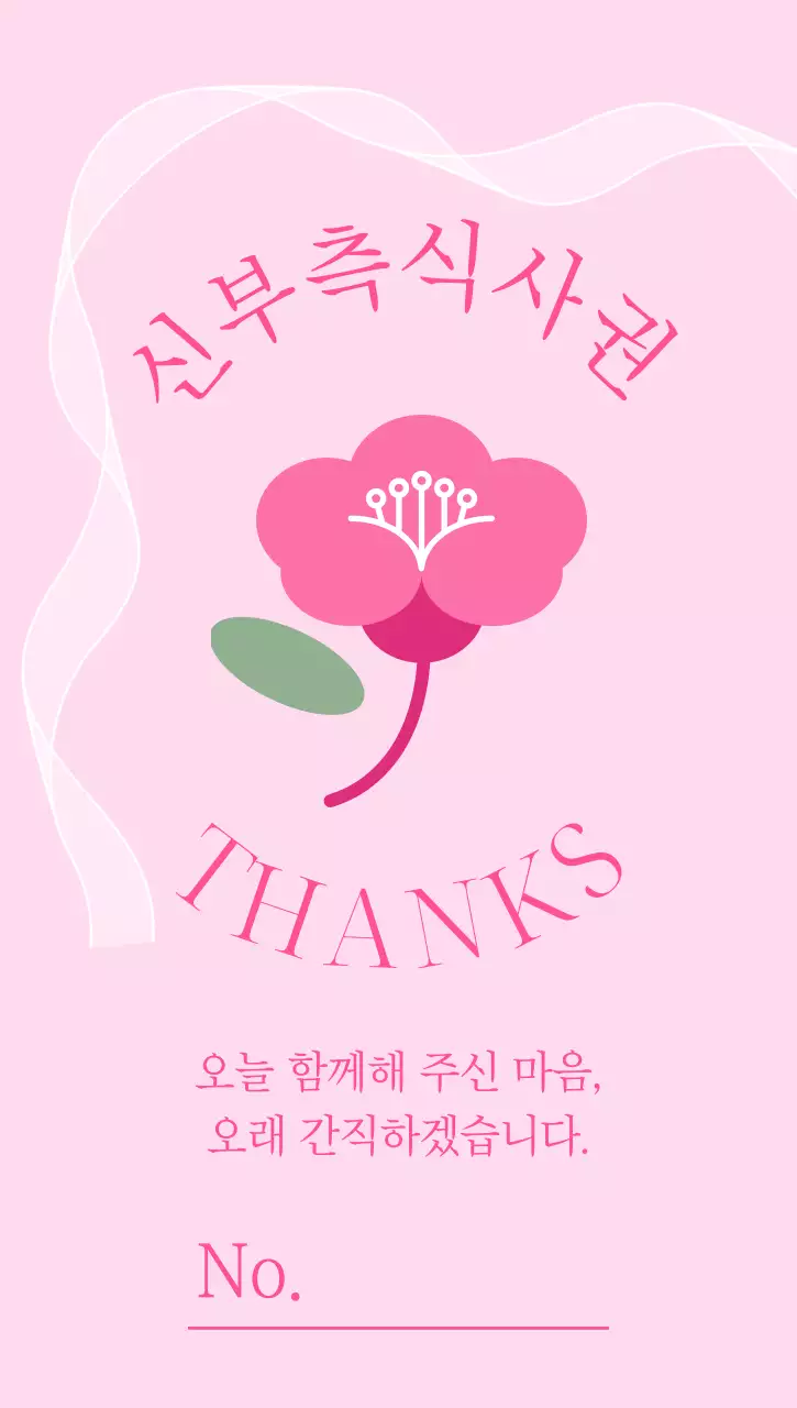 핑크 아기자기한 결혼 감사