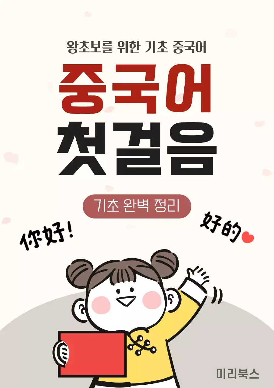 베이지 깔끔 기초 중국어 안내