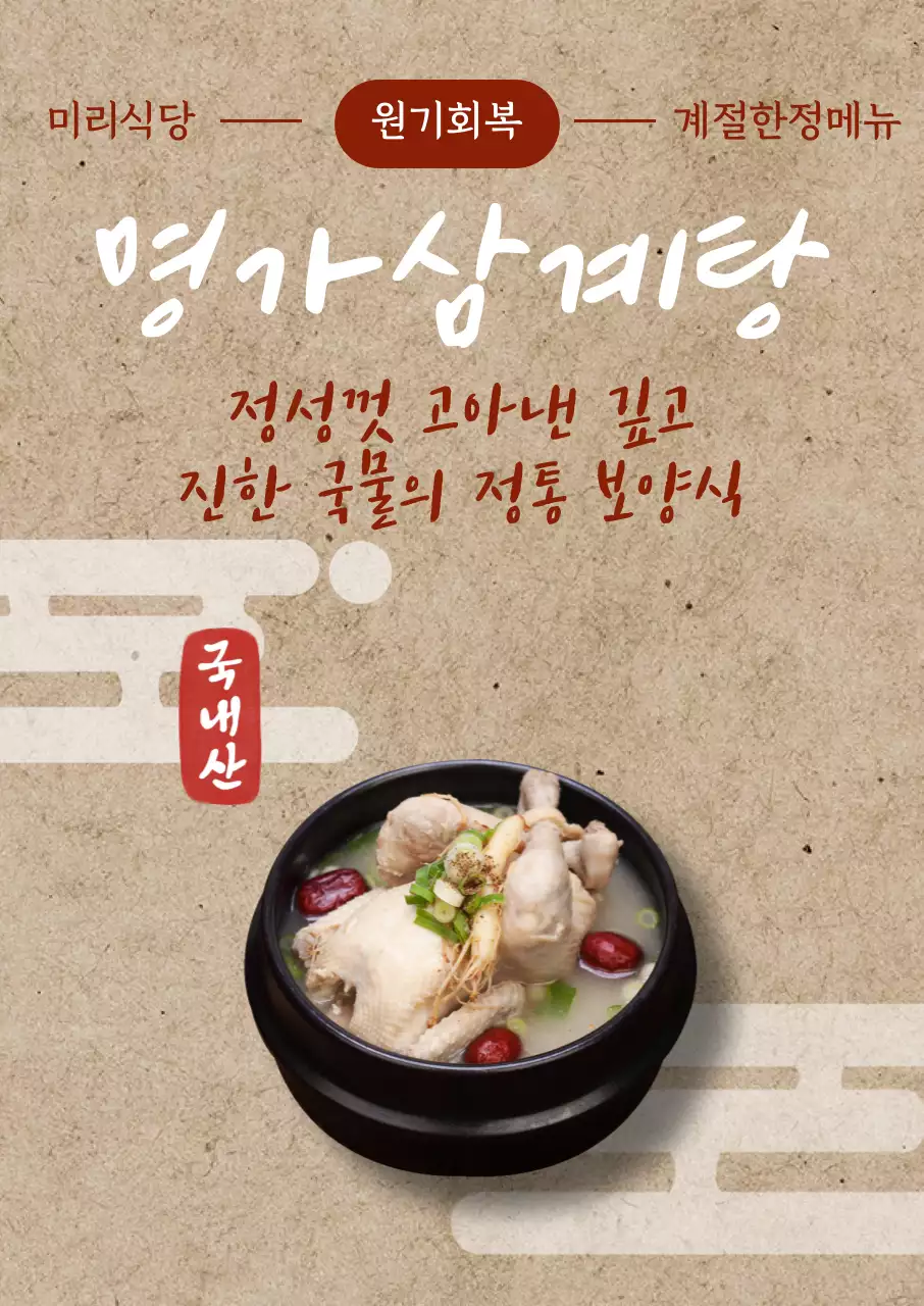 베이지 전통 삼계탕 메뉴판 홍보
