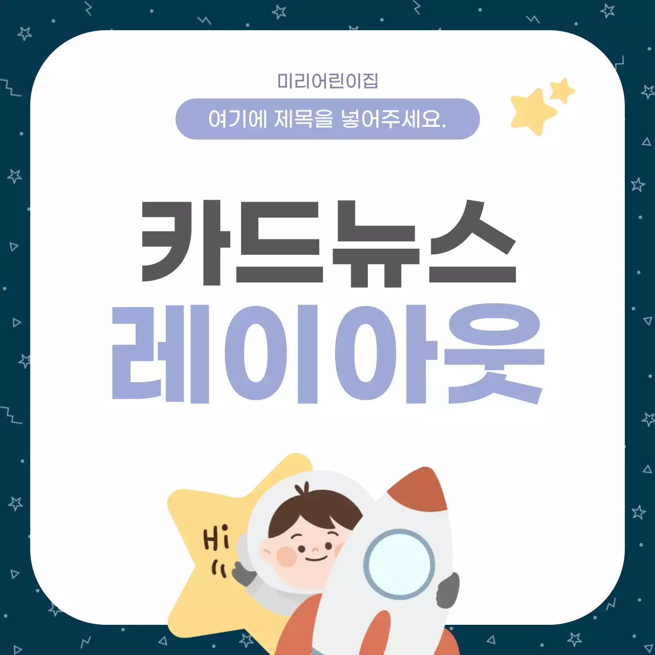 남색 귀여운 카드뉴스 레이아웃 안내