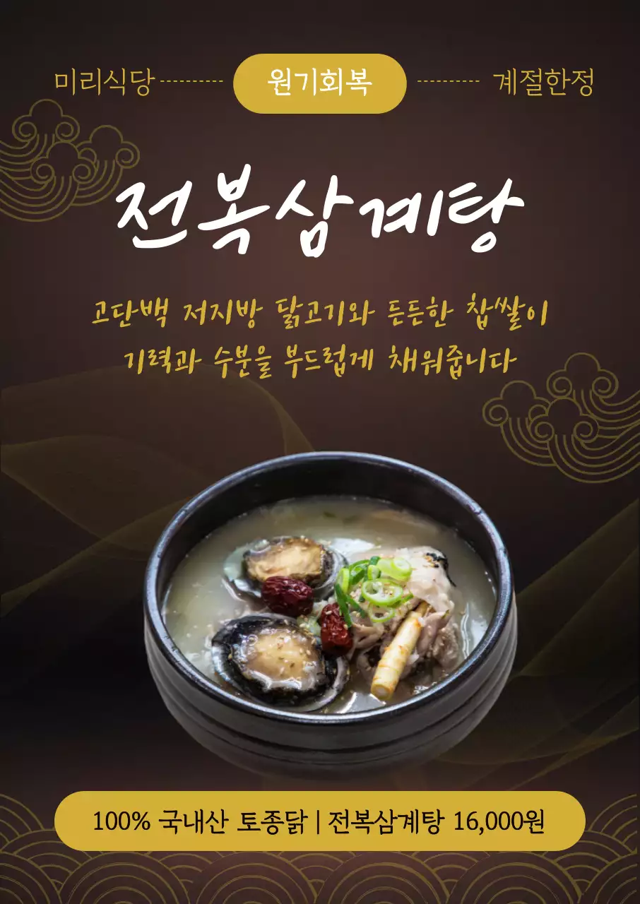 갈색 고급 전복삼계탕 메뉴 홍보