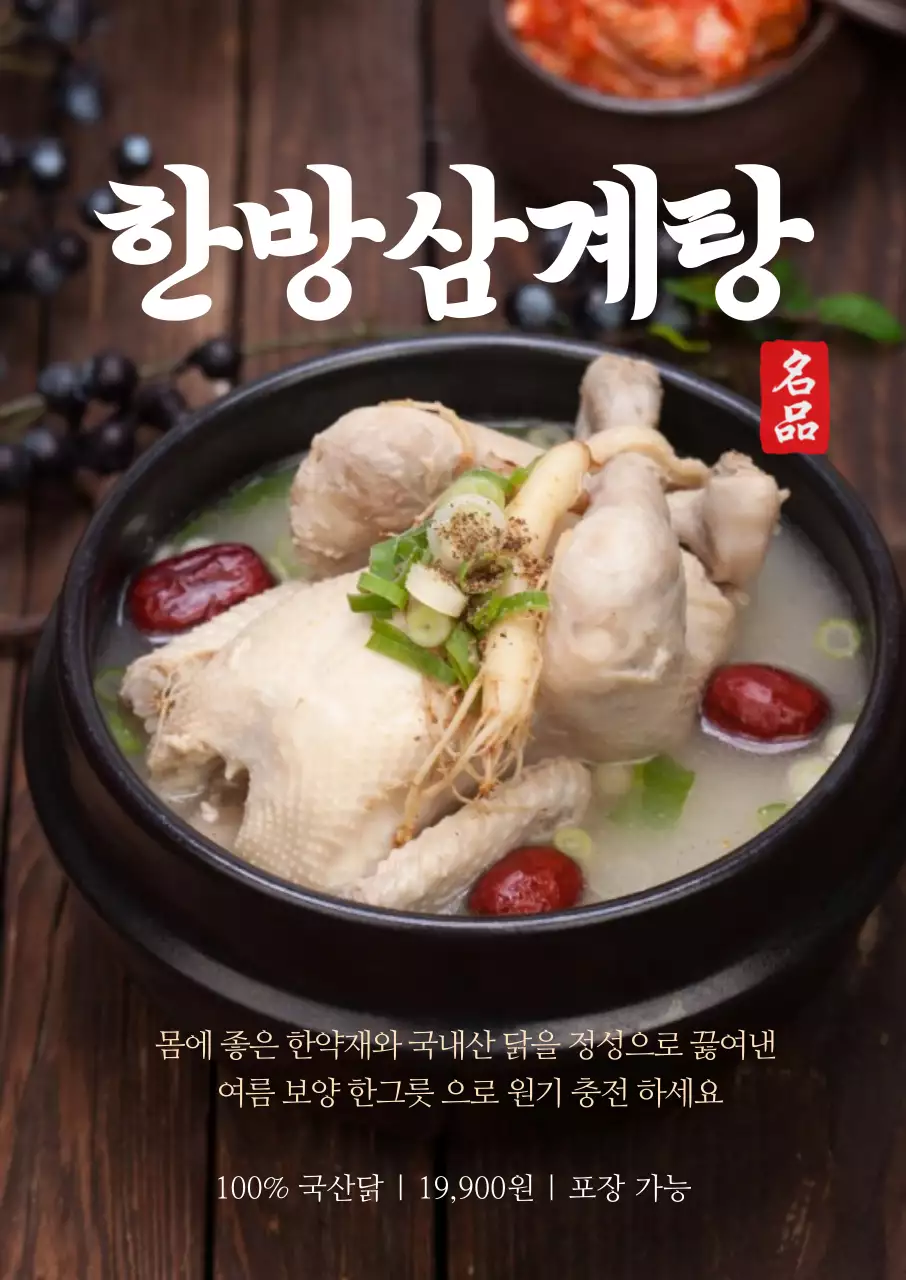 흰색 전통 한방삼계탕 메뉴 홍보