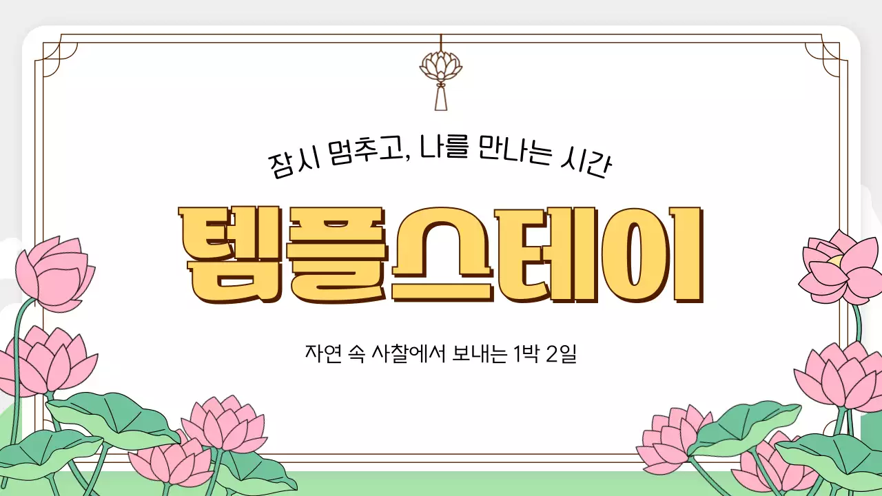 분홍 심플 법회 안내