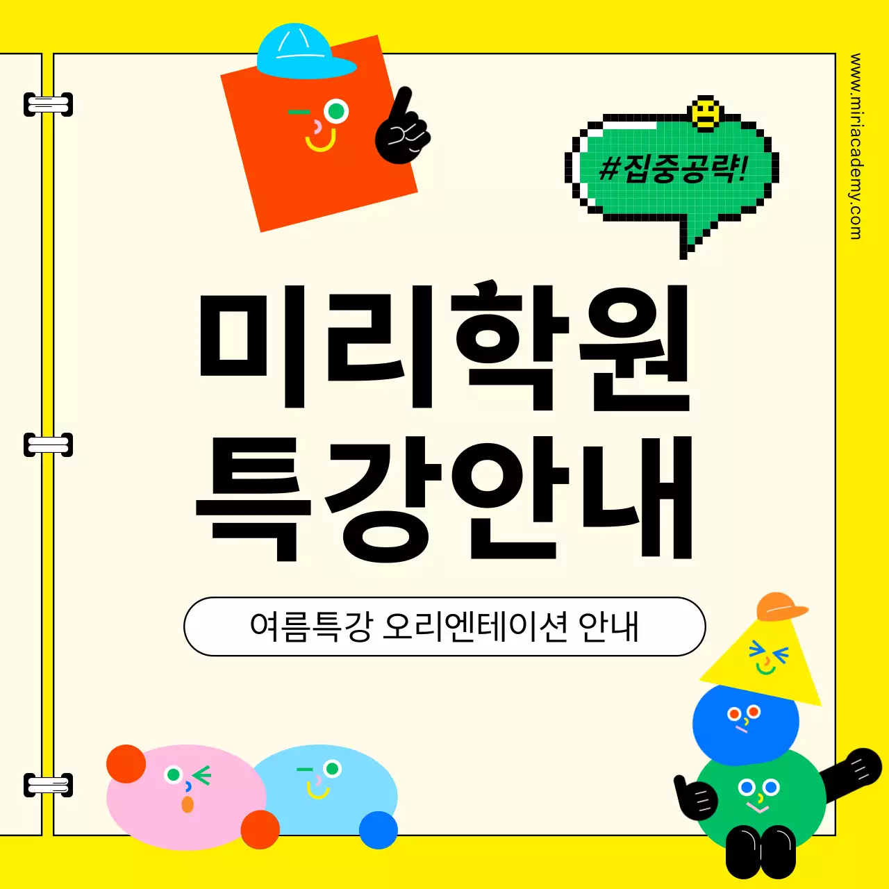 노랑 심플 학원 특강 안내