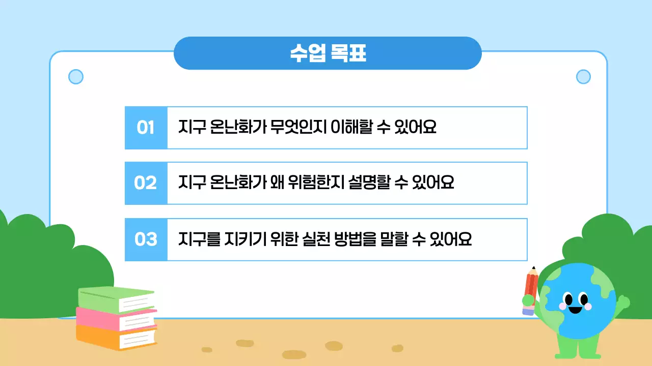 파랑 심플 지구온난화 교육 안내