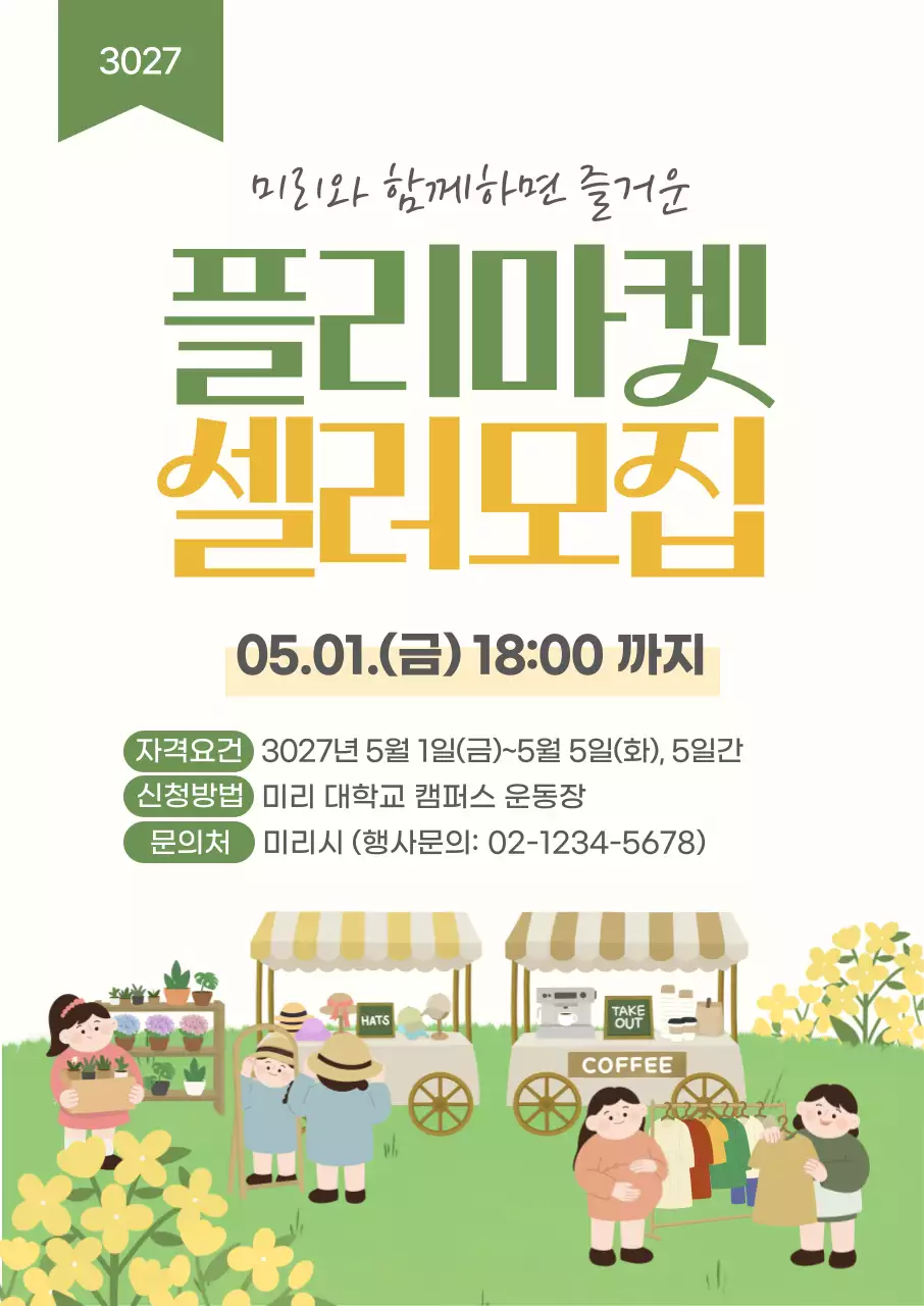 봄 느낌 깔끔 플리마켓 셀러 모집 안내