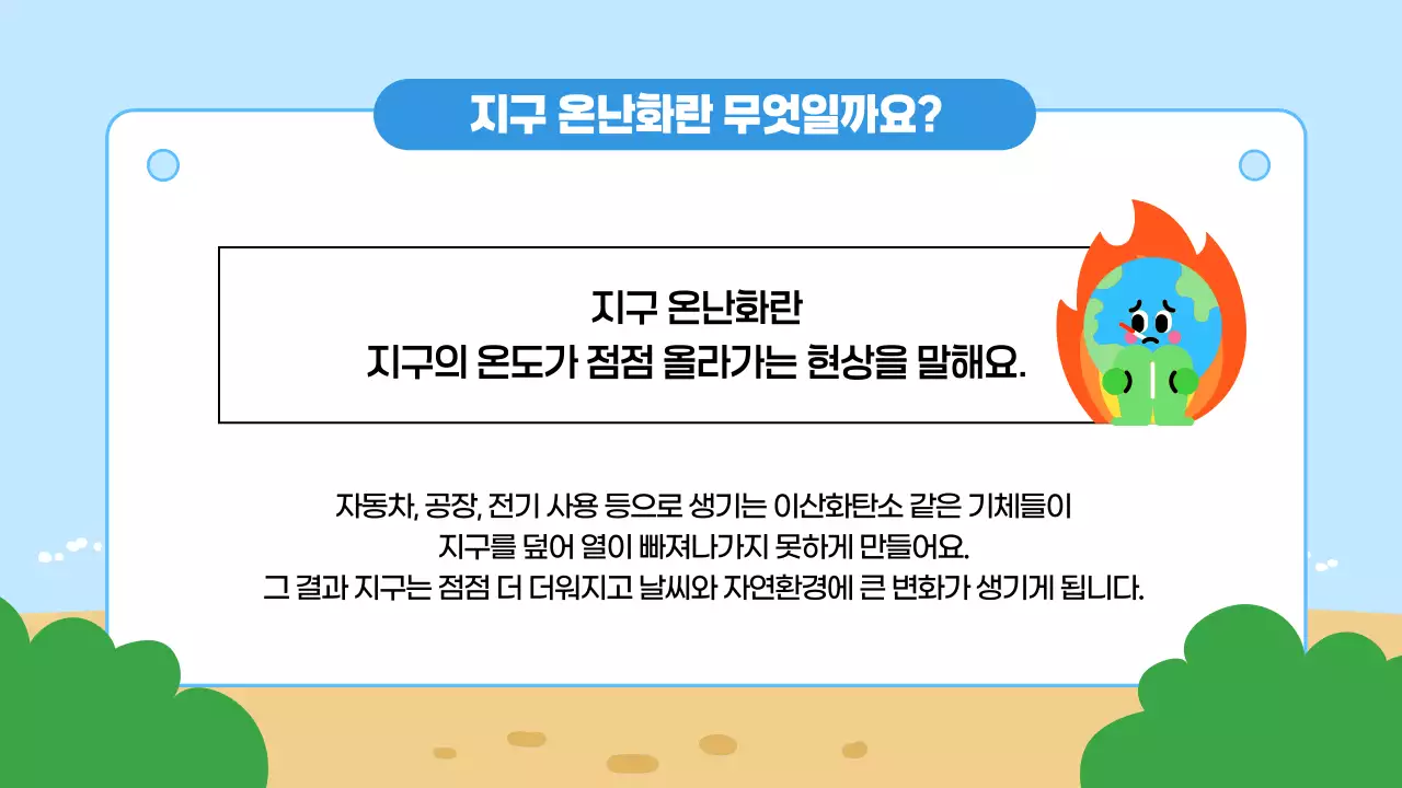 파랑 심플 지구온난화 교육 안내