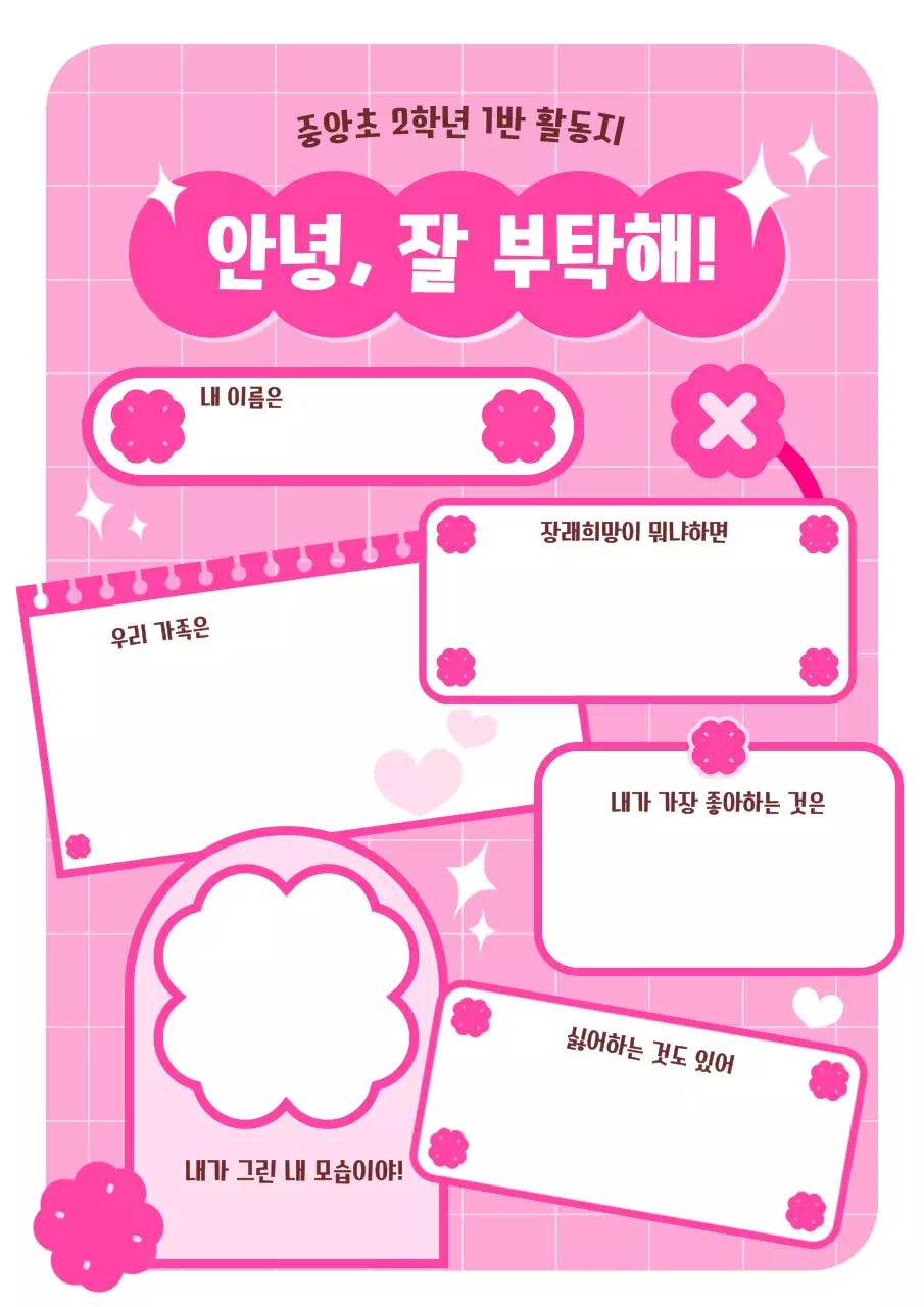 분홍색 아기자기한 자기소개 교육자료