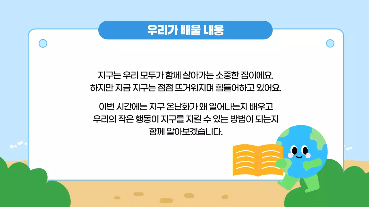 파랑 심플 지구온난화 교육 안내