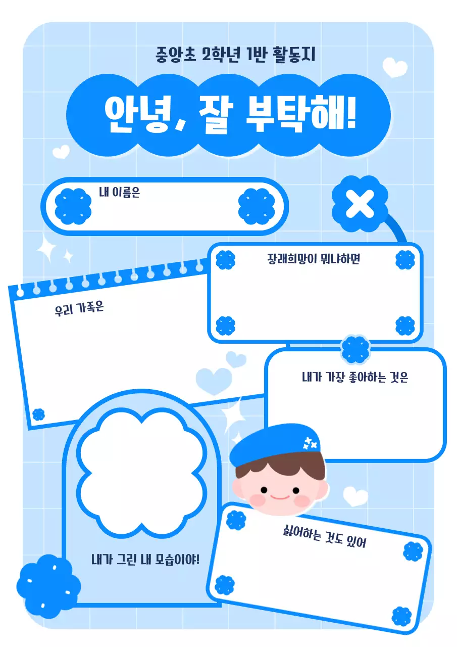 파란색 아기자기한 자기소개 교육자료