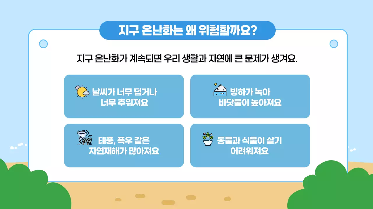 파랑 심플 지구온난화 교육 안내