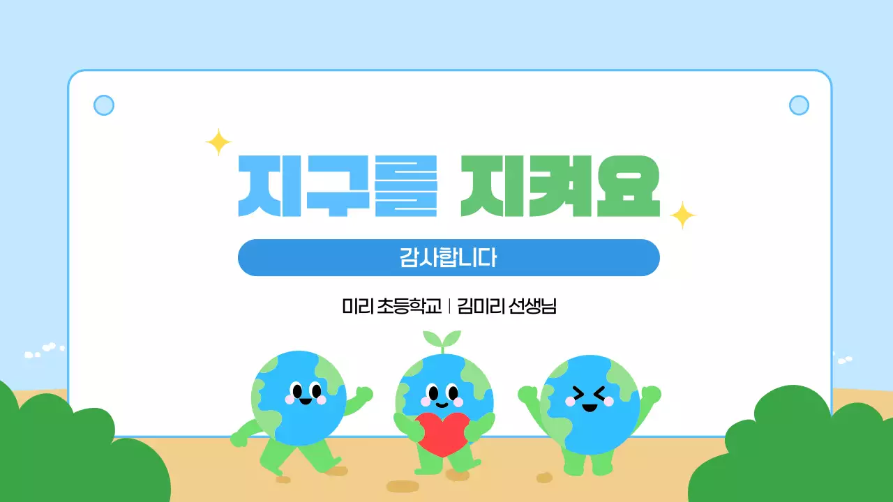 파랑 심플 지구온난화 교육 안내