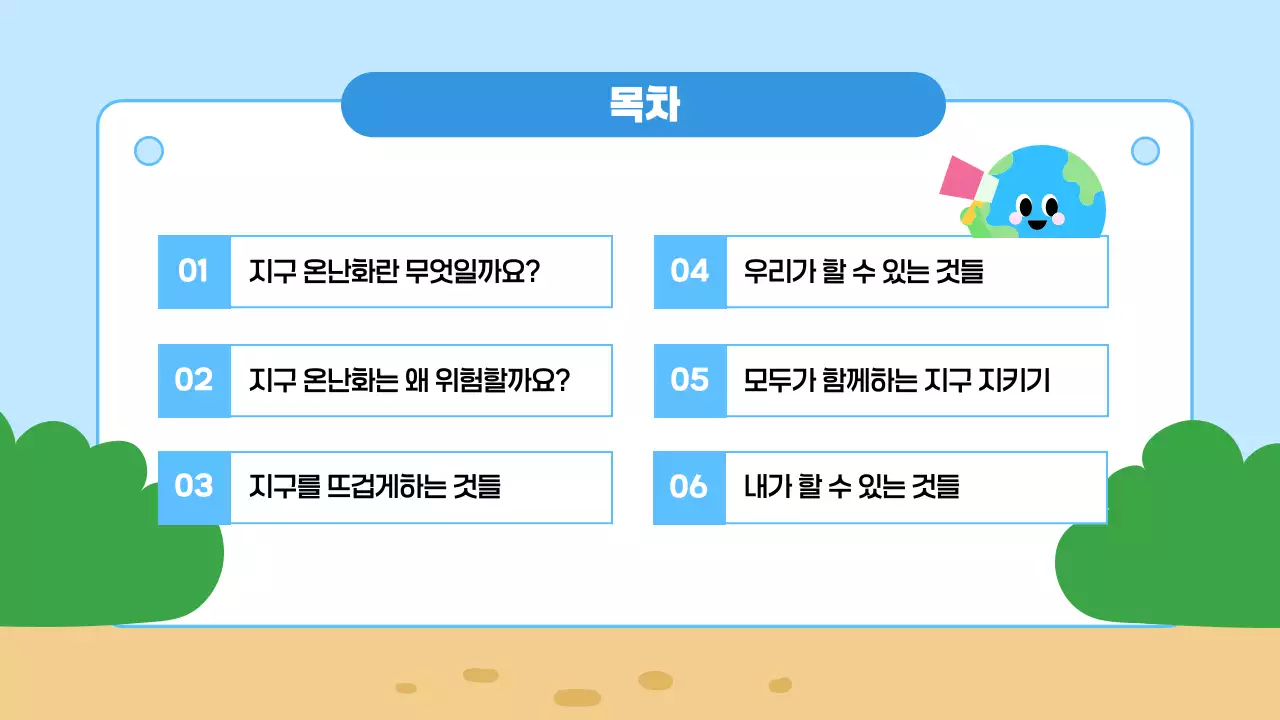 파랑 심플 지구온난화 교육 안내