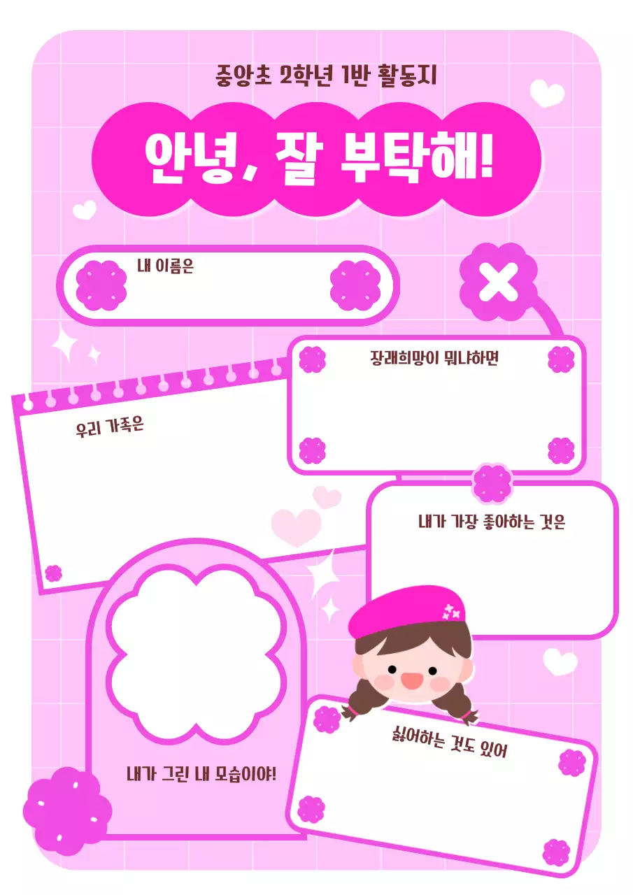 분홍색 아기자기한 자기소개 교육자료