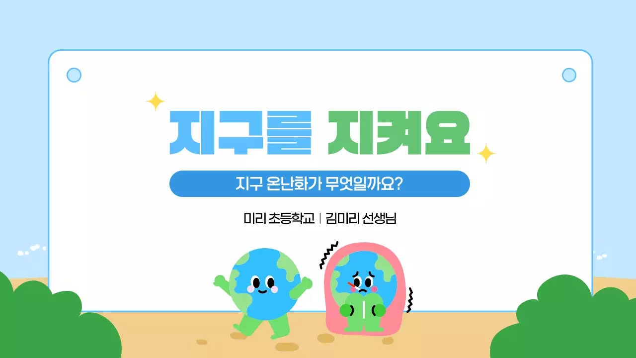 파랑 심플 지구온난화 교육 안내