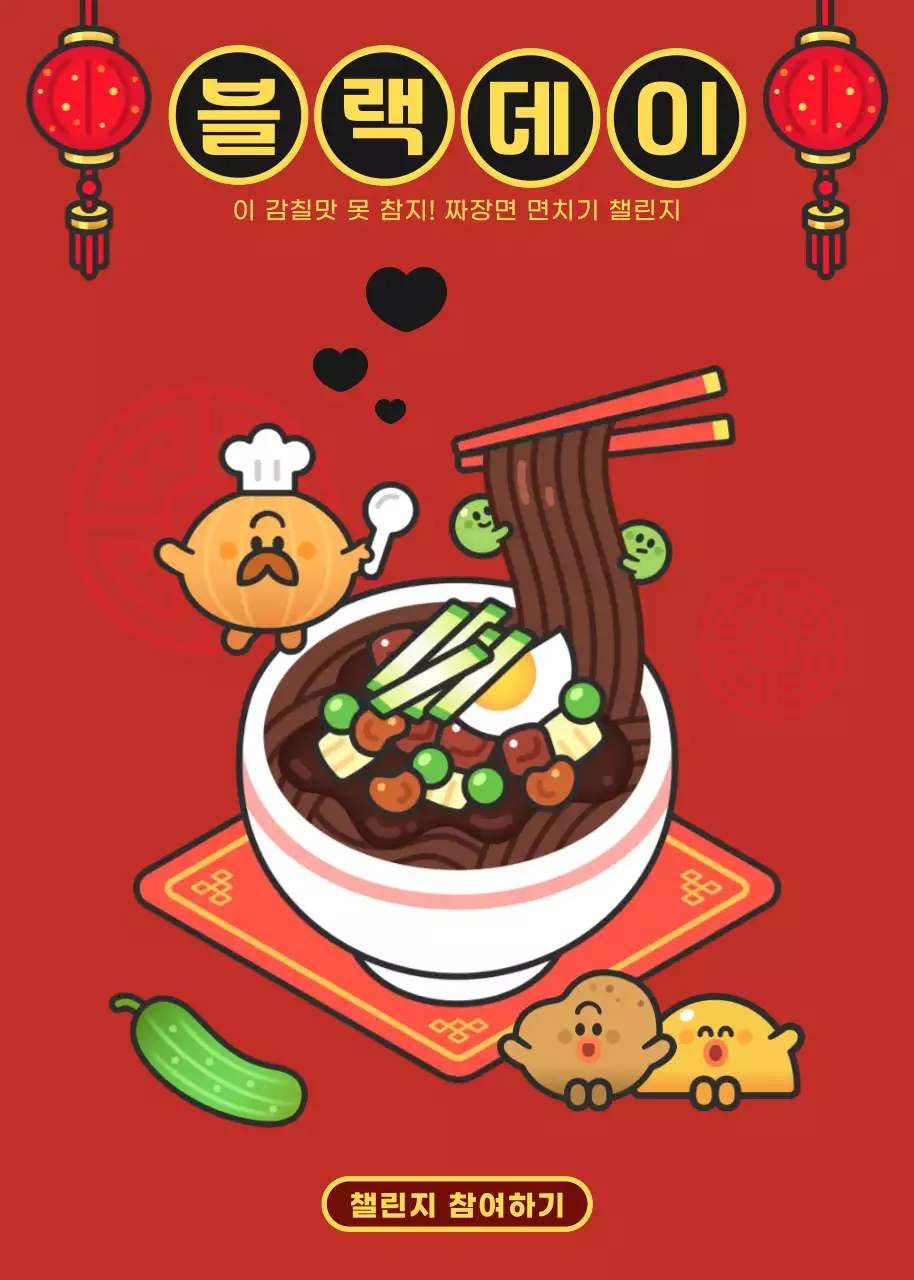 빨강 아기자기한 블랙데이 면치기 챌린지 홍보