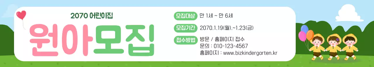 핑크 초록 아기자기한 유치원 모집 안내