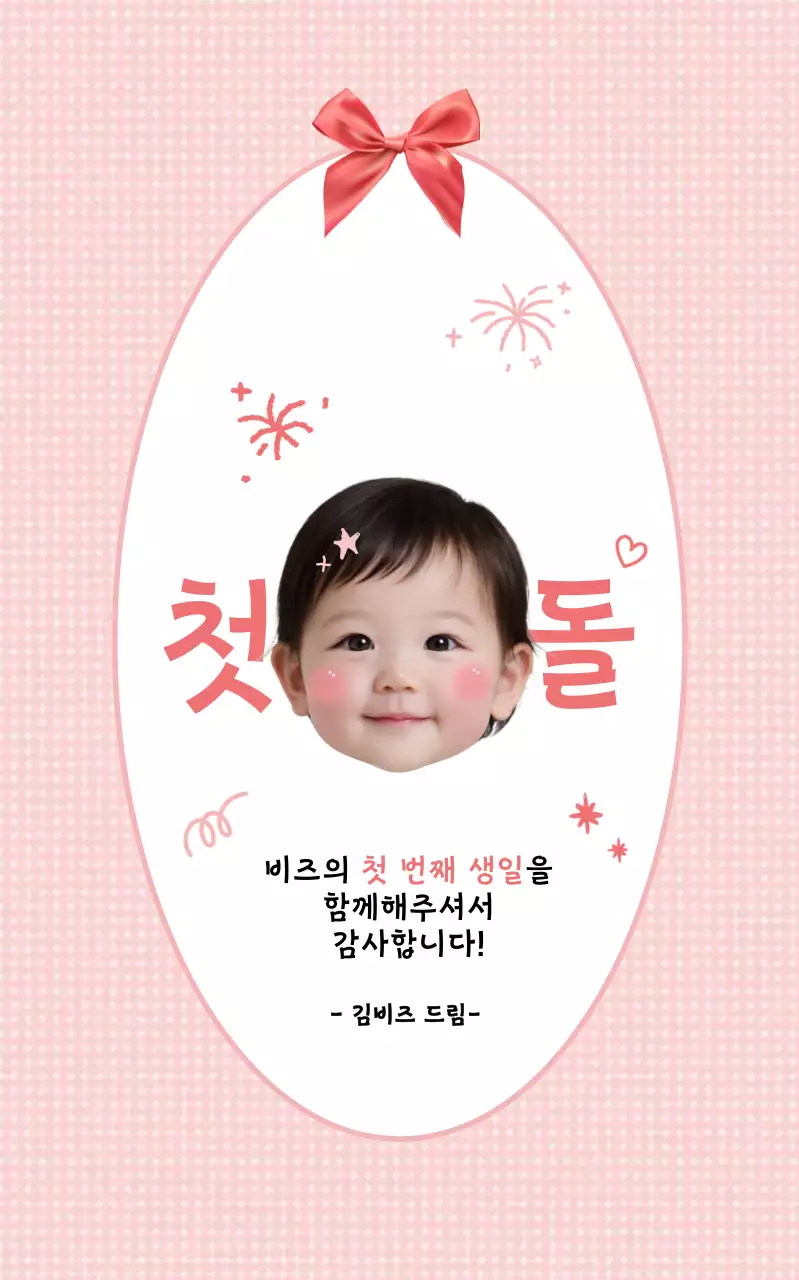 핑크 아기자기한 첫돌 축하