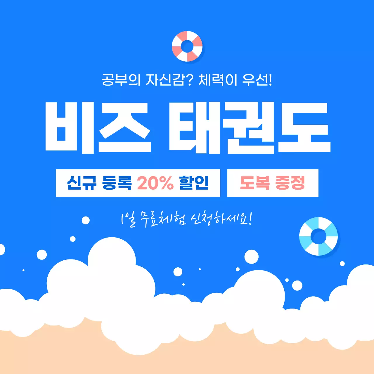 파랑 깔끔 태권도 할인