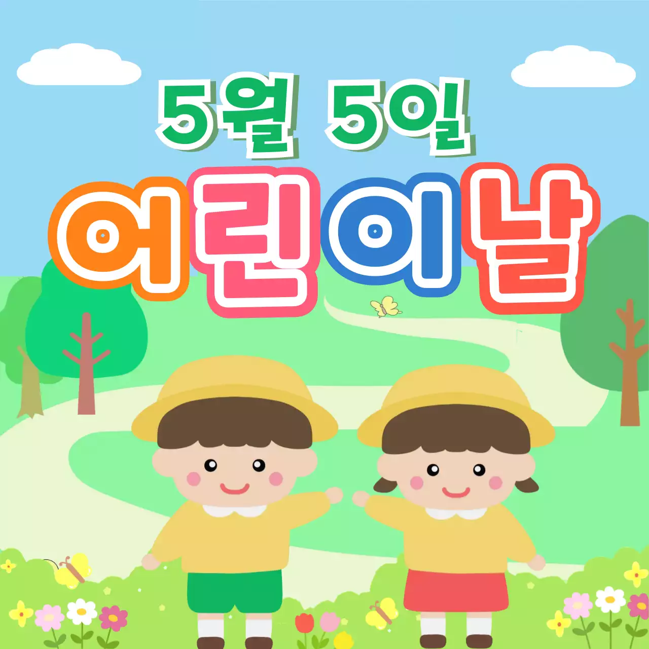 파랑 심플 어린이날 안내