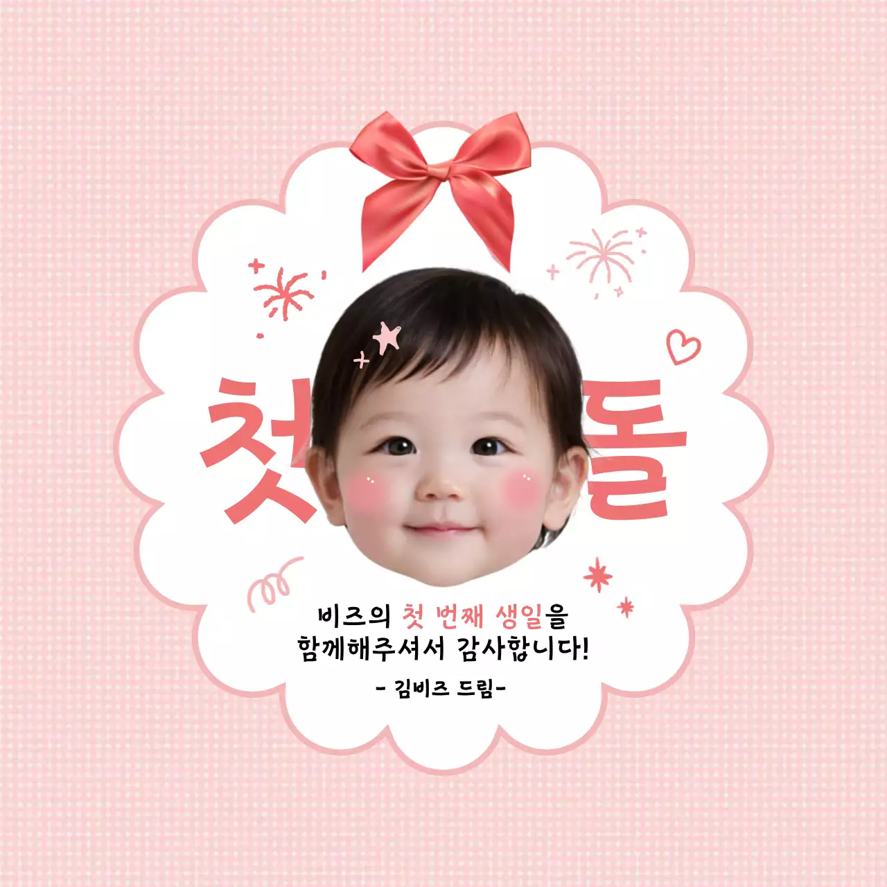 핑크 아기자기한 첫돌 축하