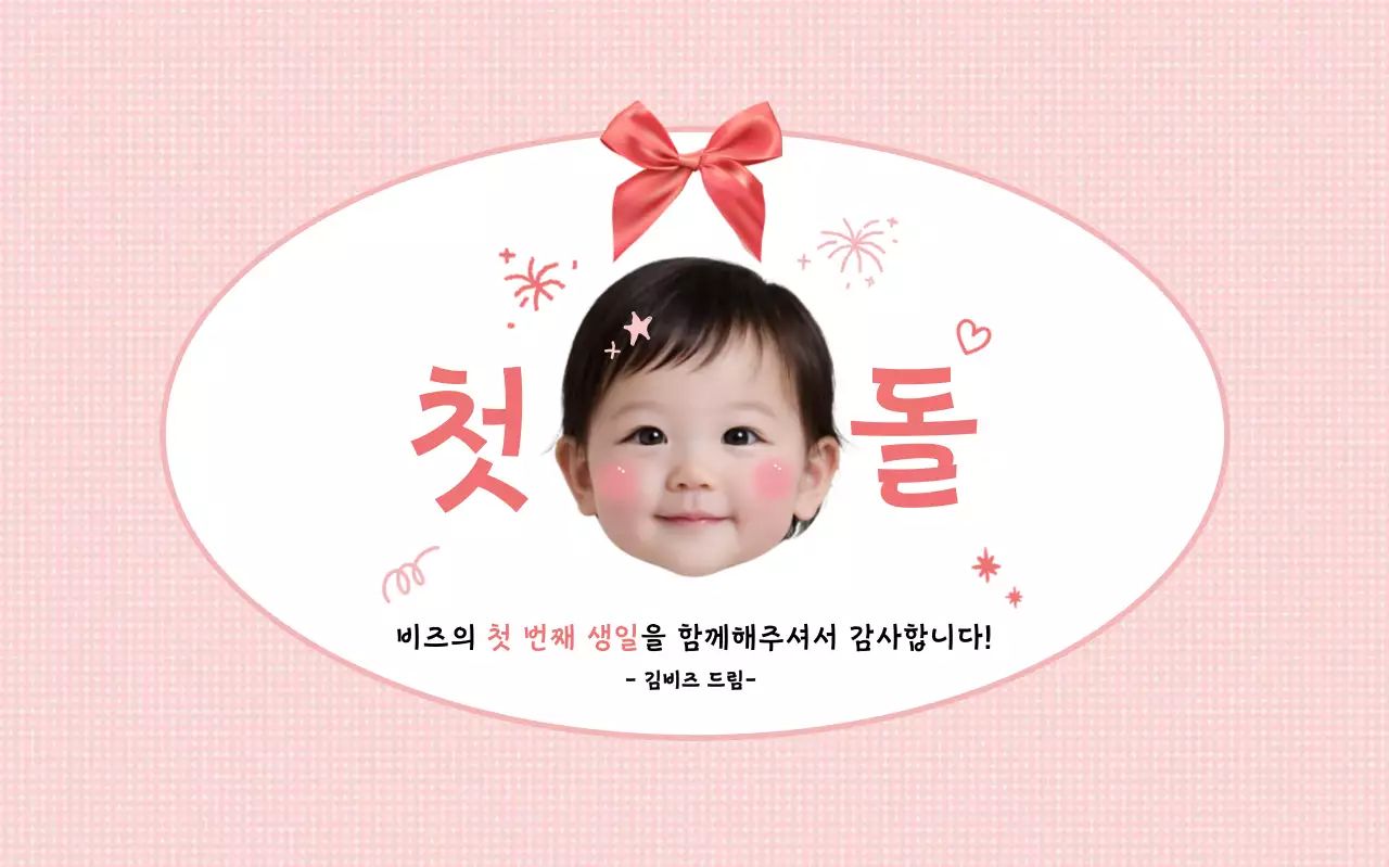 핑크 아기자기한 첫돌 축하