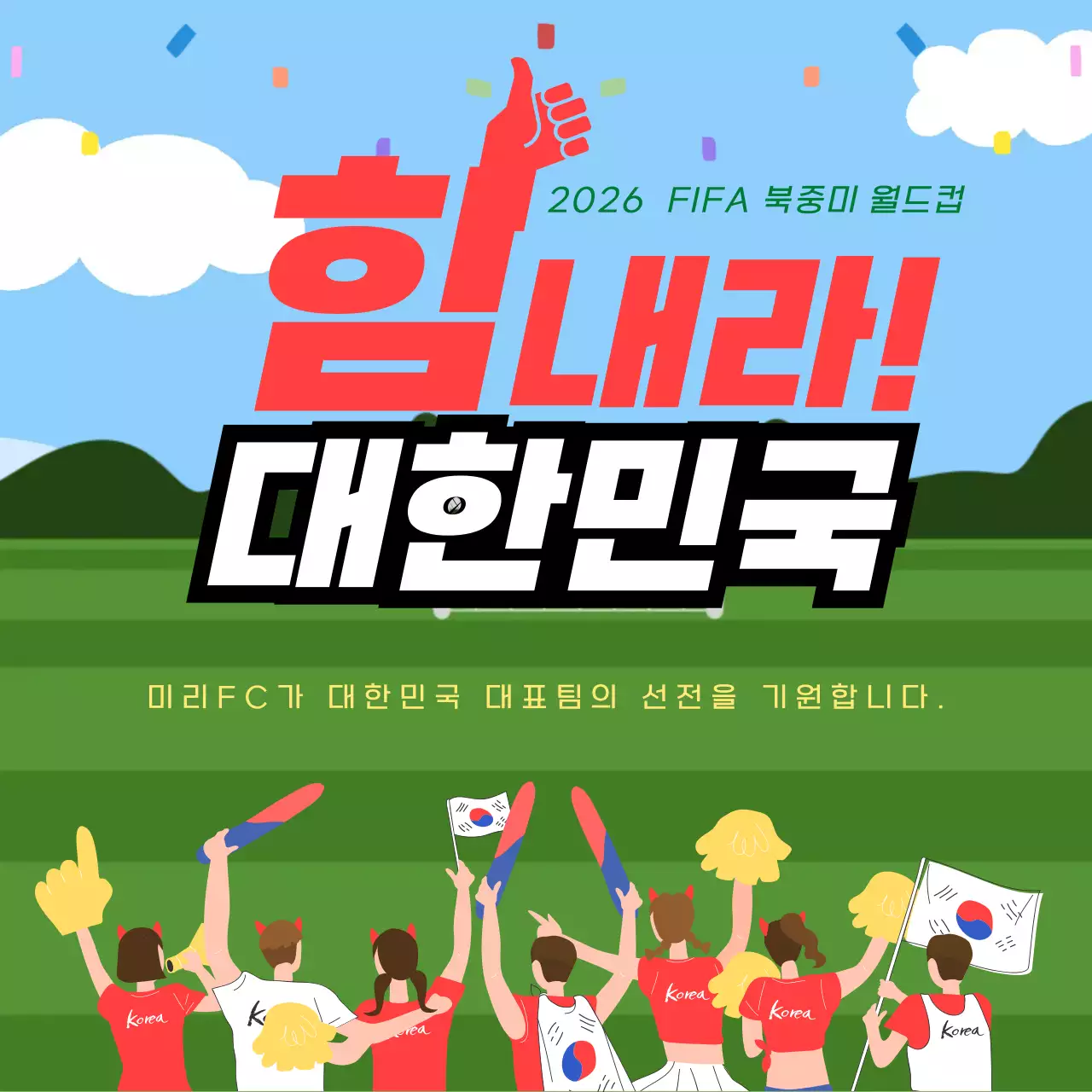 빨강 깔끔 축구 응원