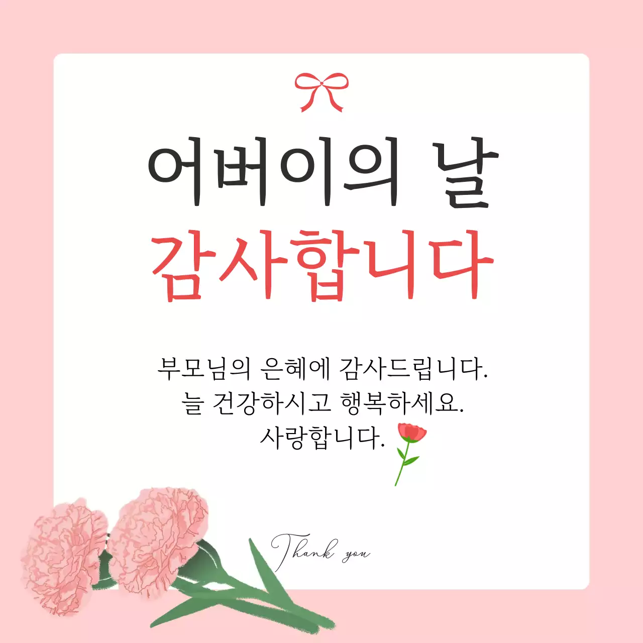 분홍 심플 어버이날 감사