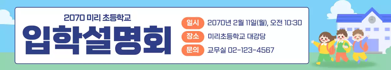 남색 귀여운 입학설명회 안내