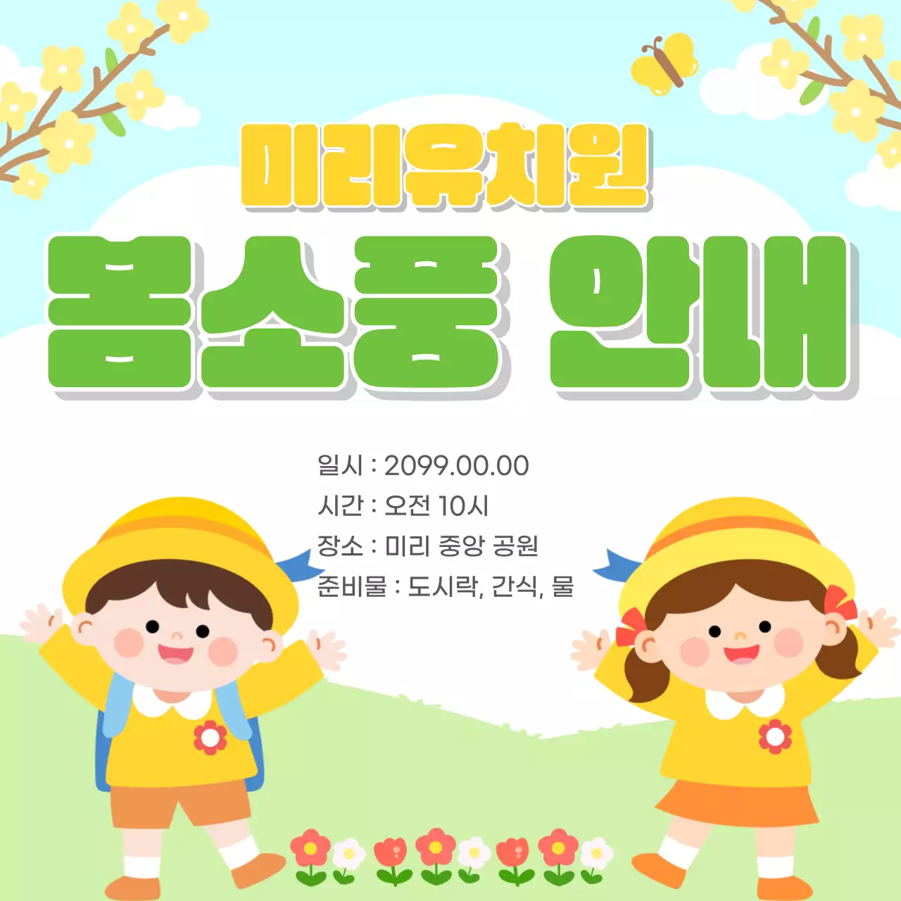 노랑 아기자기한 봄소풍 안내 공지