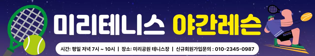 남색 심플 테니스 모집 안내