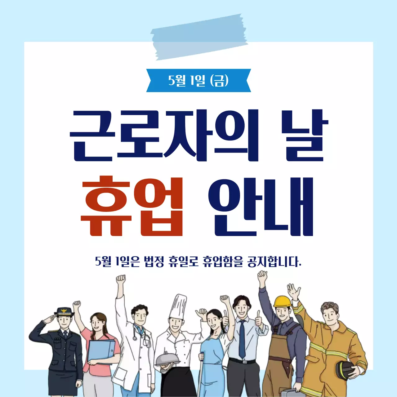 하늘색 심플 근로자의 날 휴업 안내