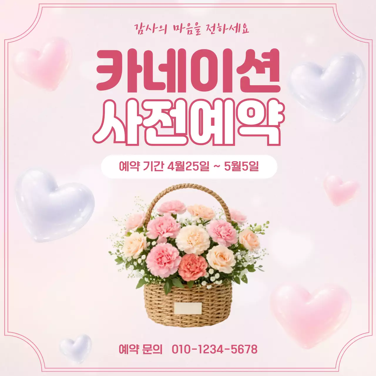 분홍색 깔끔 카네이션 사전예약 안내
