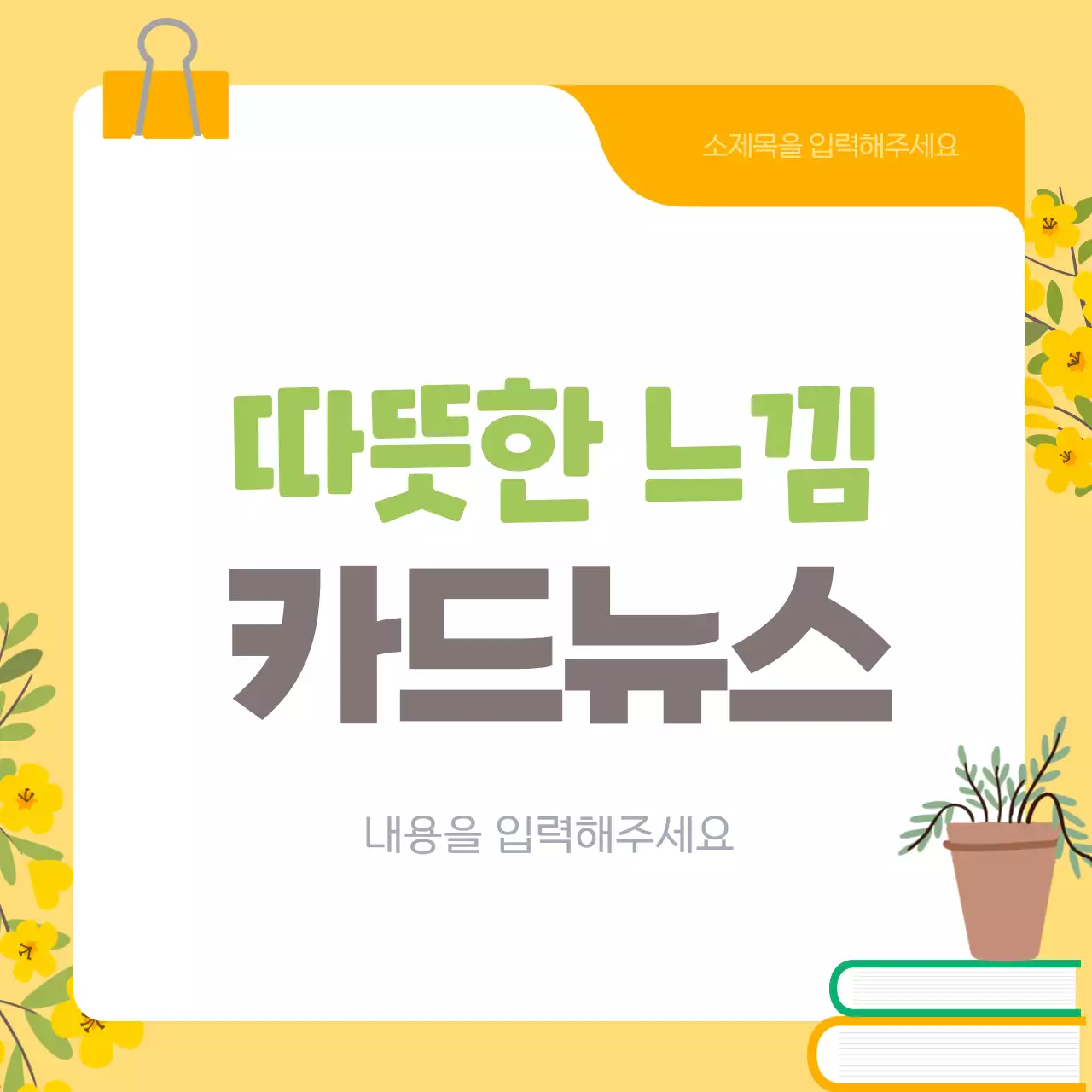 노랑 심플 카드뉴스 홍보
