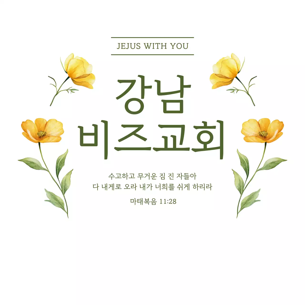 노랑 심플 교회 안내