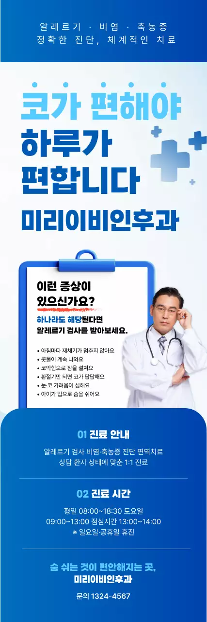 파랑 심플 비염 진료 안내
