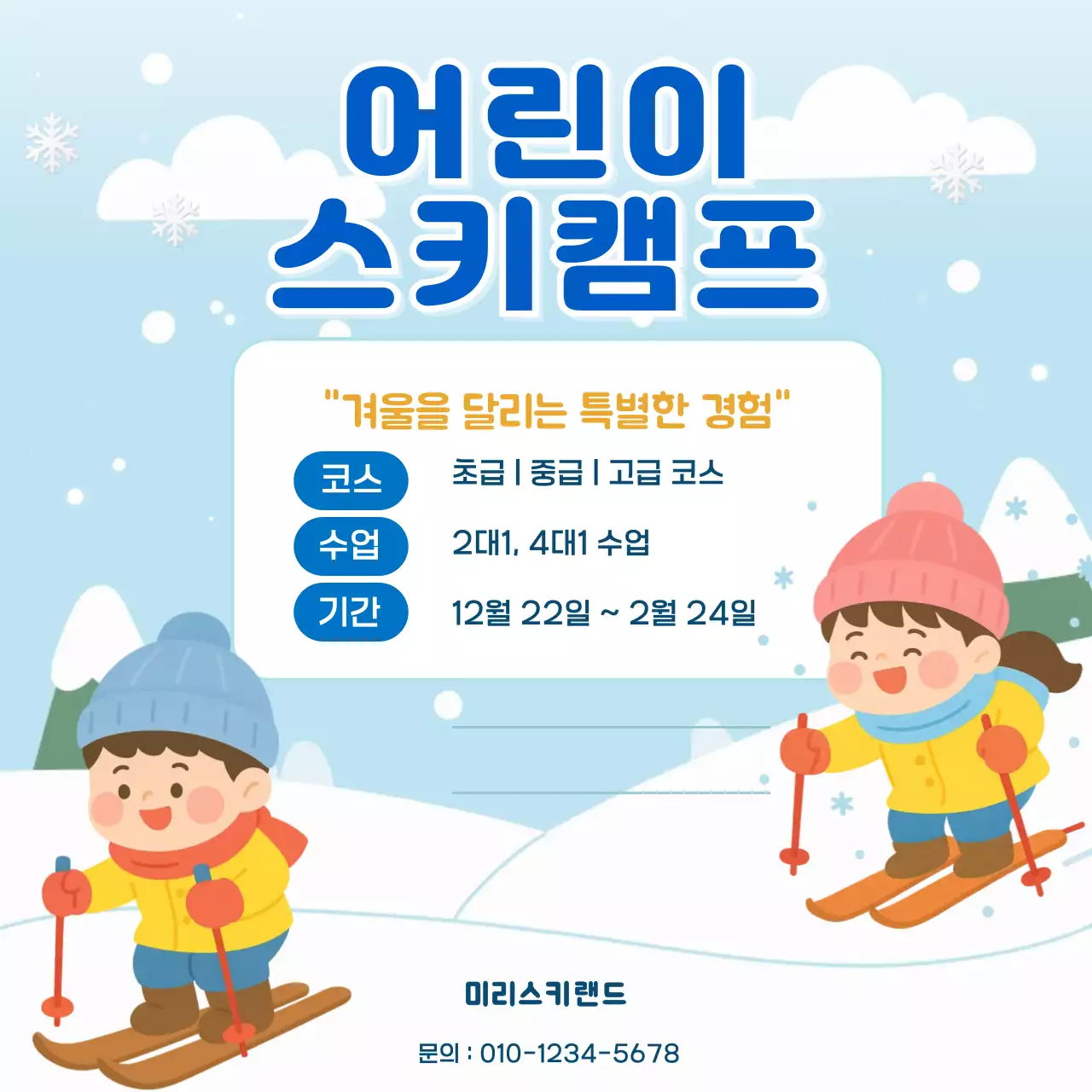 파랑 심플 어린이 스키캠프 안내