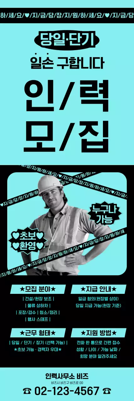 하늘색 깔끔 인력모집 구인공고