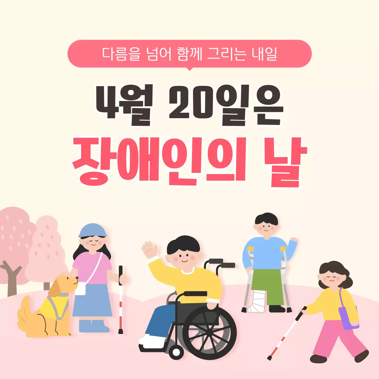 분홍색 깔끔 장애인의 날 안내