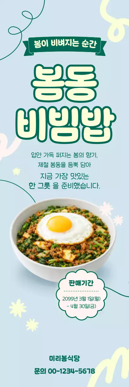 하늘색 깔끔 봄동비빔밥 메뉴 홍보