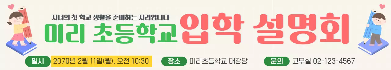 노랑 초록 귀여운 입학설명회 안내