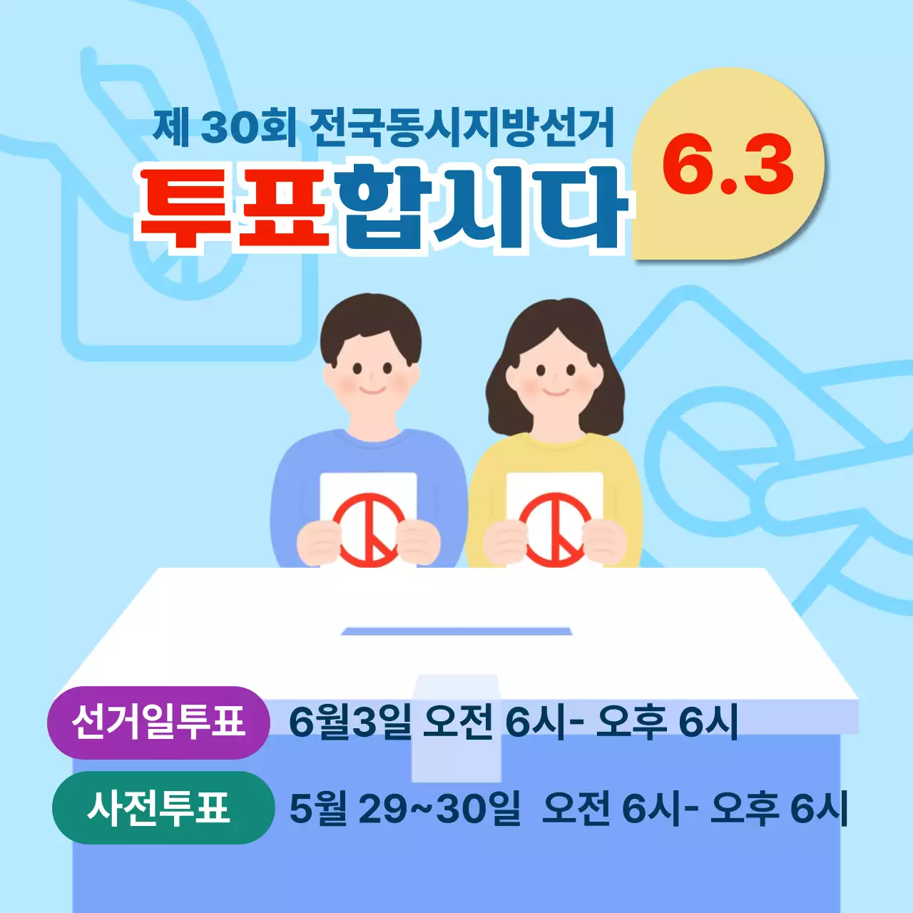 파랑 깔끔 선거일 투표 안내
