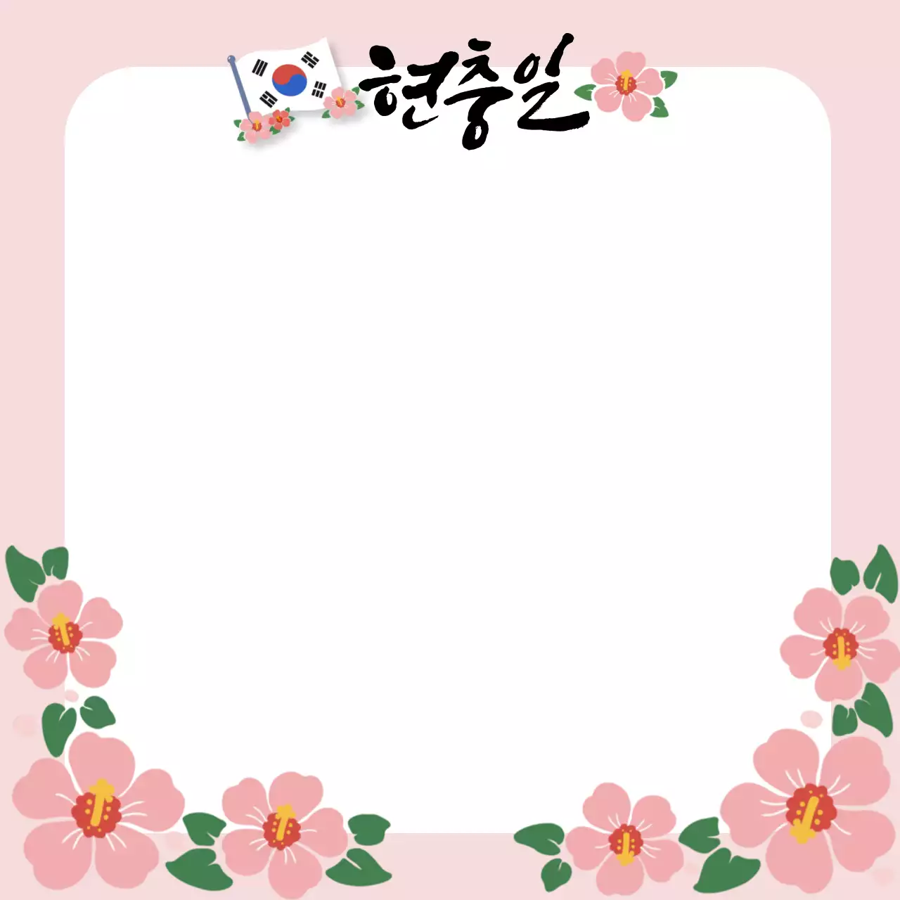 분홍색 심플 현충일 문구 프레임
