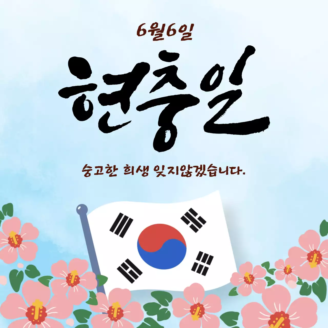 하늘색 심플 현충일 안내