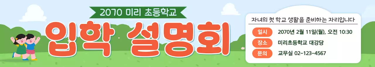 초록 주황 아기자기한 입학설명회 안내