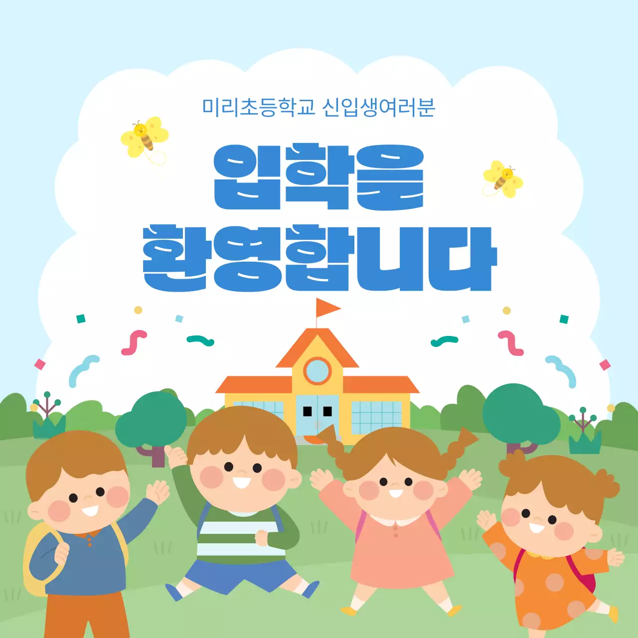하늘색 깔끔 초등학교 입학 안내