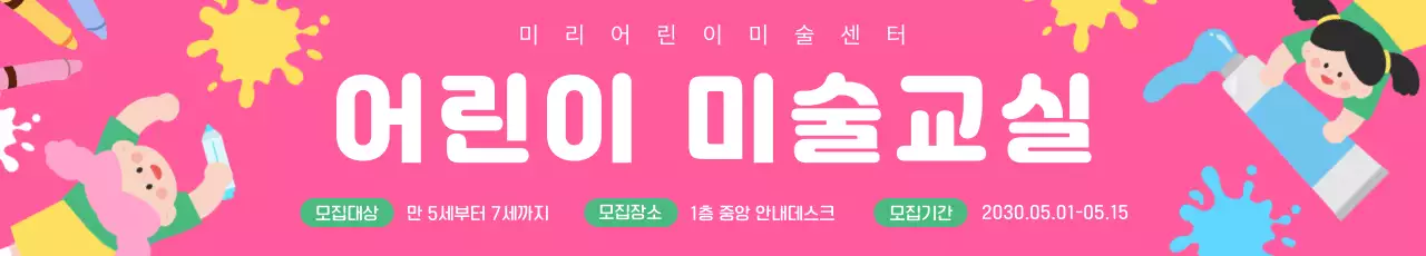 분홍색 아기자기한 어린이 미술교실 모집 안내